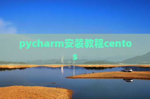 pycharm安装教程centos